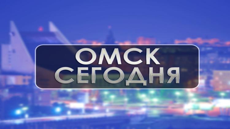 Постер Омск сегодня