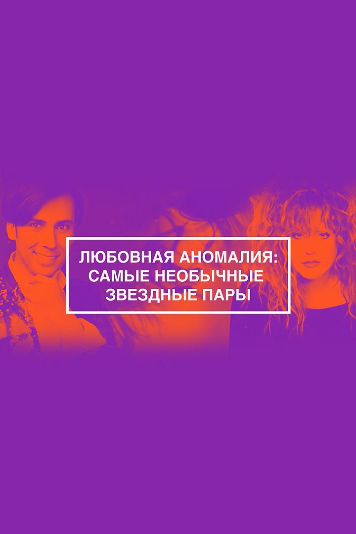 Любовная аномалия: самые необычные звёздные пары (ljubovnaja-anomalija-samye-neobychnye-zvezdnye-pary) Документальный фильм