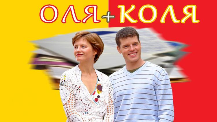 Постер Оля + Коля