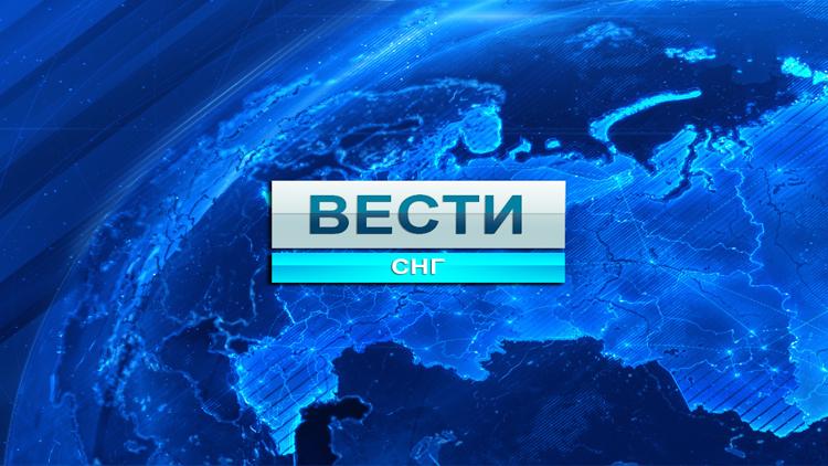 Постер Вести СНГ