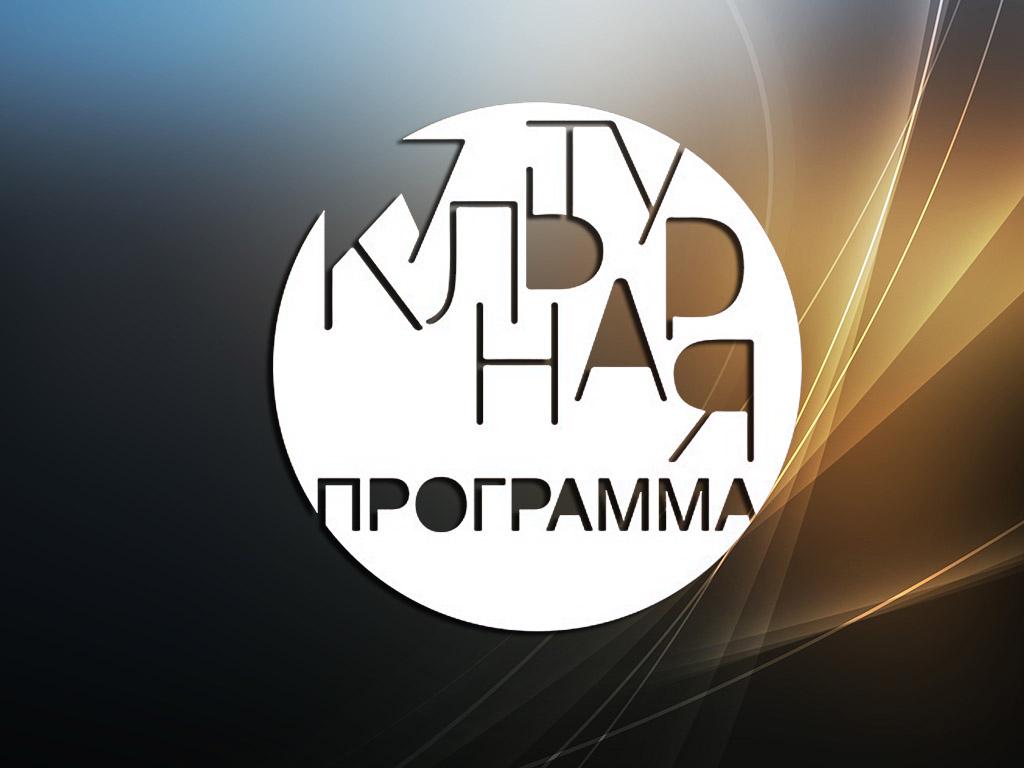 Культурная программа (kulturnaja-programma) ТВ-шоу