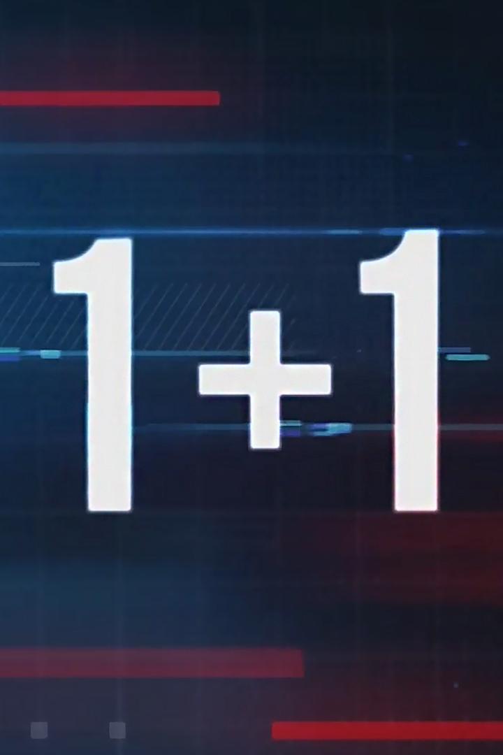 1+1 (11) Документальный сериал