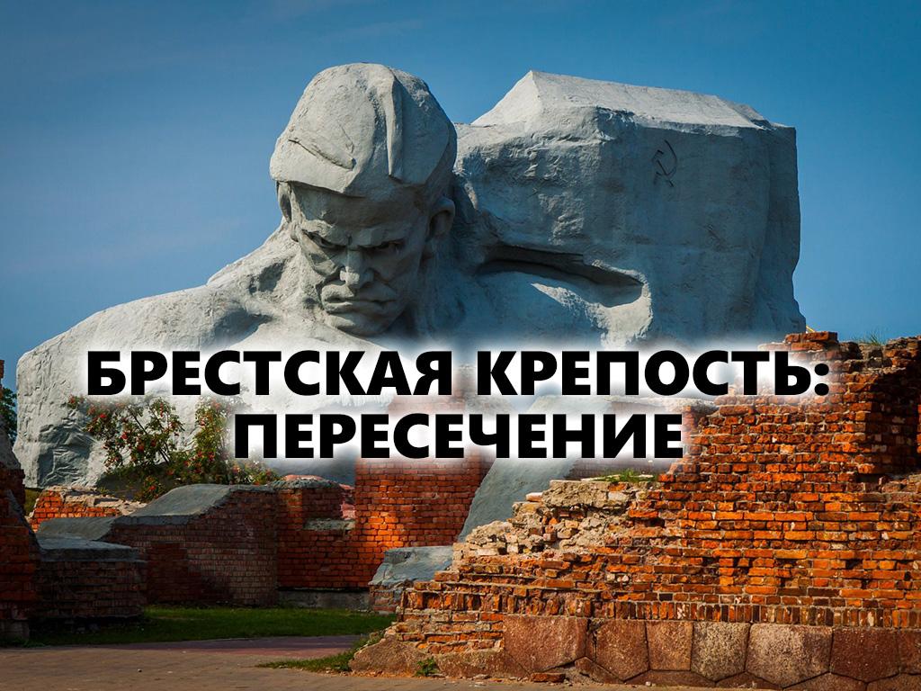 Брестская крепость: пересечение (brestskaja-krepost-peresechenie) Документальный фильм