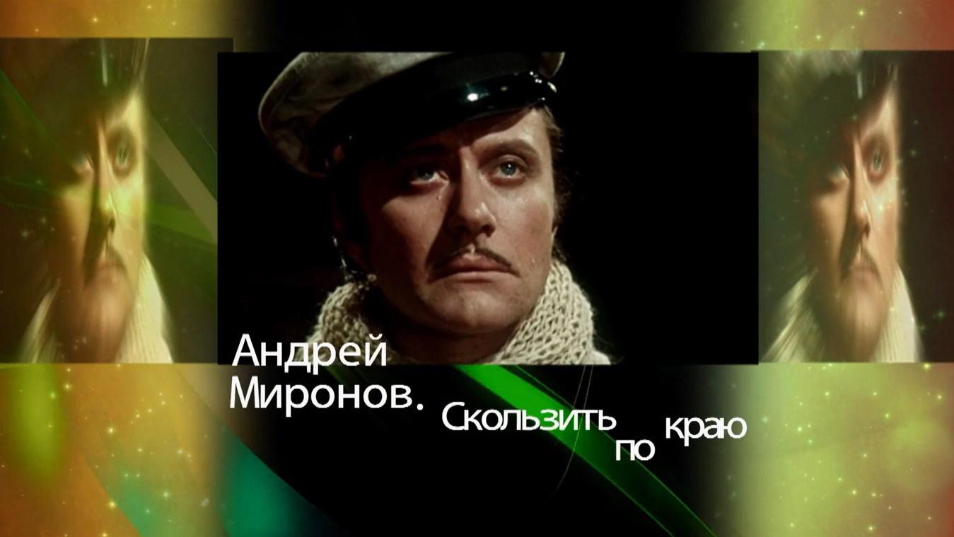 Андрей Миронов. Скользить по краю (andrej-mironov-skolzit-po-kraju) Документальный фильм