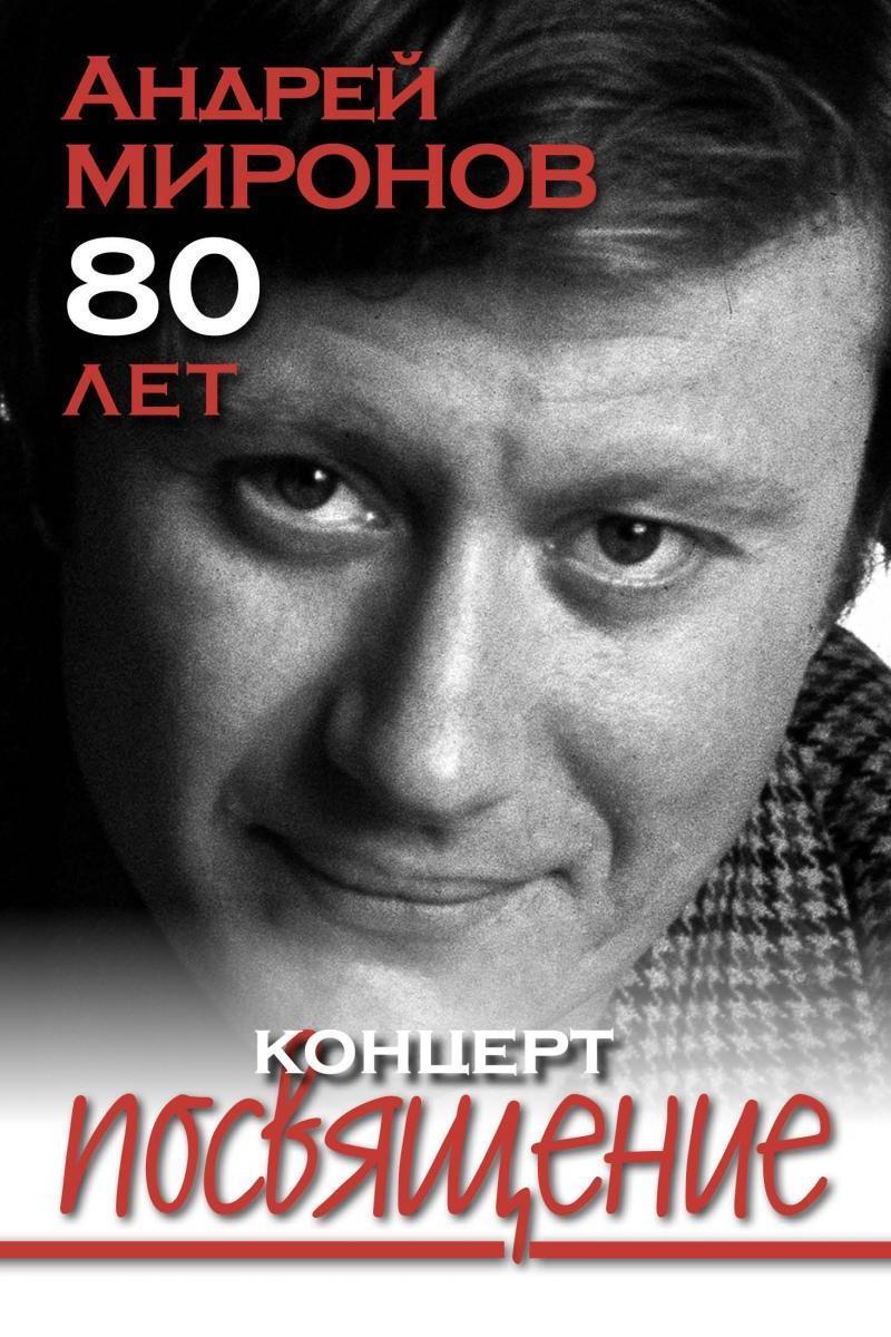 Концерт-посвящение Андрею Миронову в Театре мюзикла (kontsert-posvjaschenie-andreju-mironovu-v-teatre-mjuzikla) Музыка