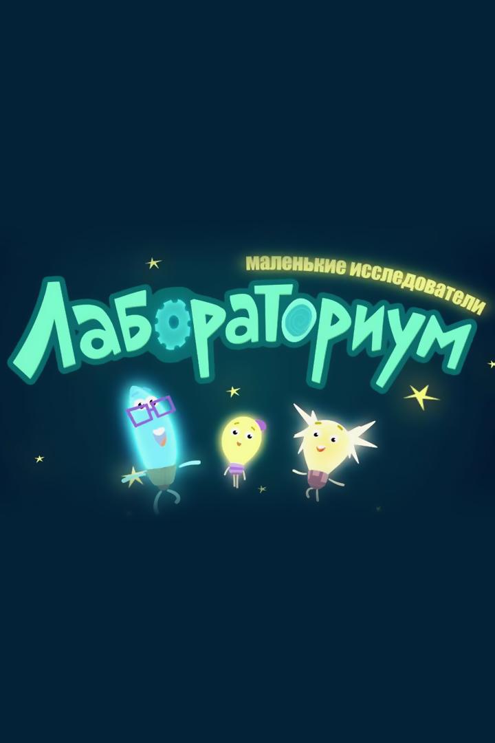 Лабораториум. Маленькие исследователи (laboratorium-malenkie-issledovateli) Познавательное