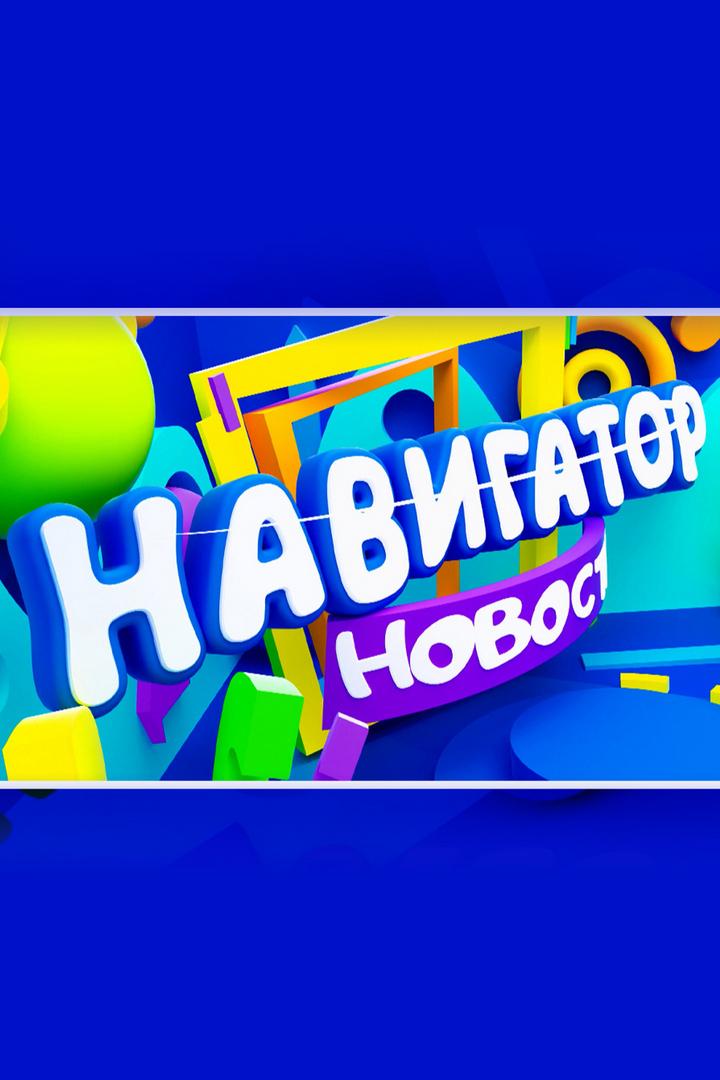 Навигатор. Новости (navigator-novosti) Познавательное