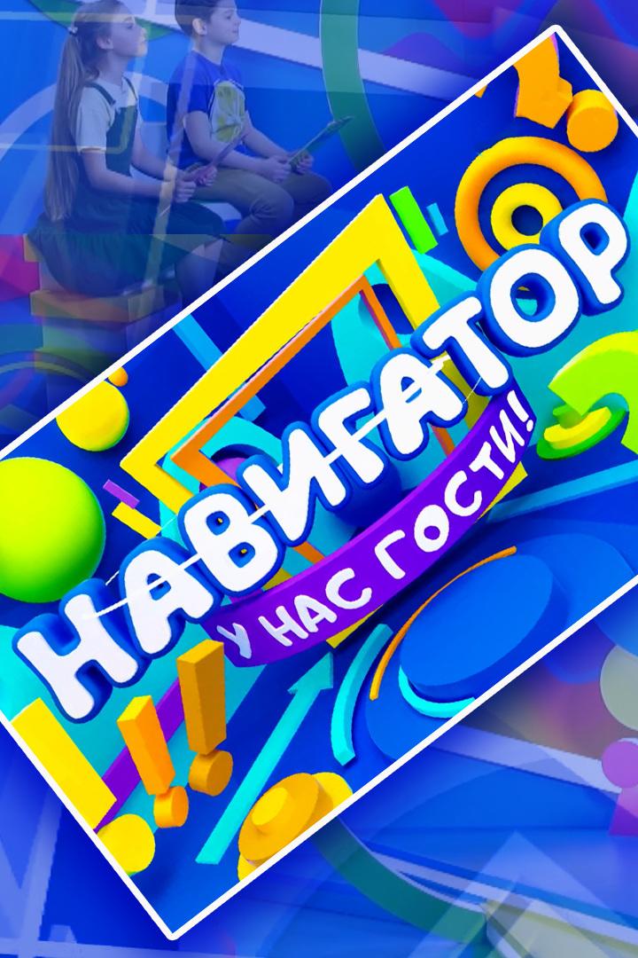 Навигатор. У нас гости! (navigator-u-nas-gosti) ТВ-шоу