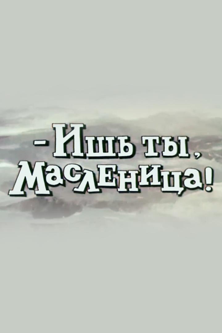 Ишь ты, Масленица! (ish-ty-maslenitsa) Мультфильм 1985