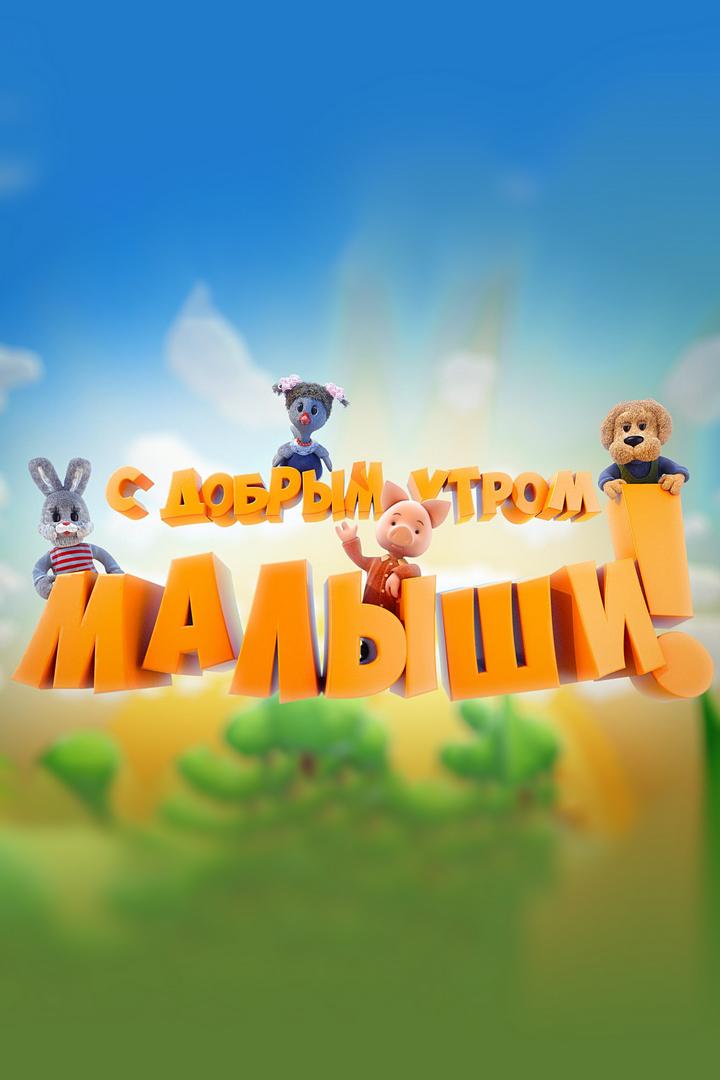 С добрым утром, малыши! (s-dobrym-utrom-malyshi) Познавательное