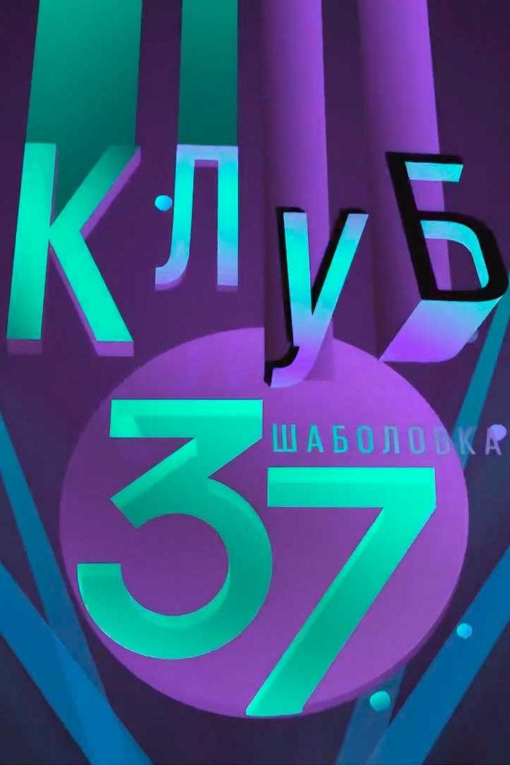 Клуб «Шаболовка, 37» (klub-shabolovka-37) ТВ-шоу