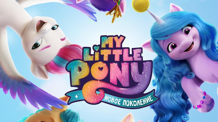 Постер My Little Pony: Новое поколение