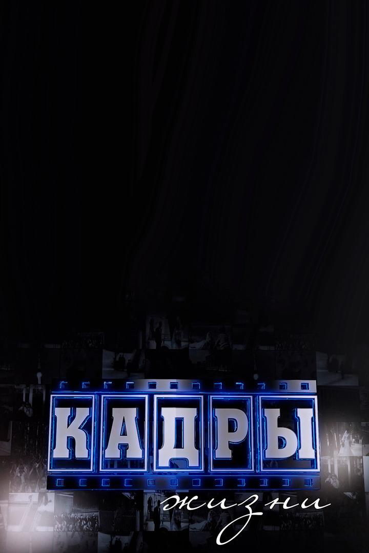 Кадры жизни (kadry-zhizni) Документальный сериал