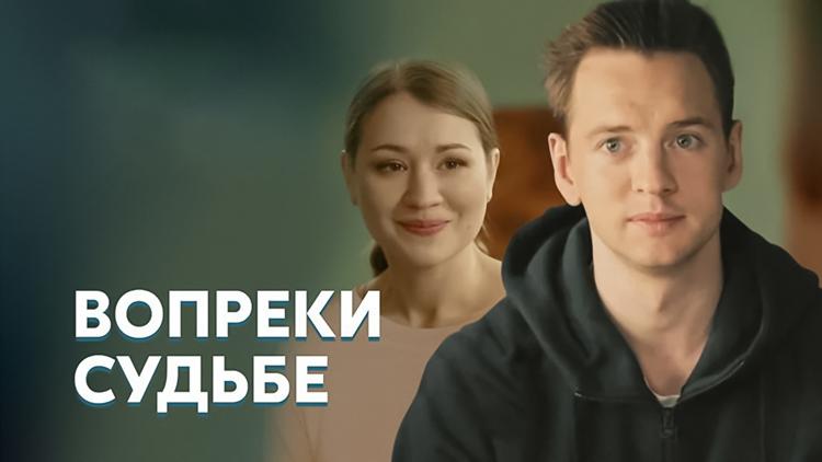 Постер Вопреки судьбе