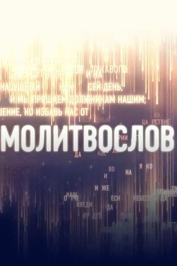 Молитвослов (molitvoslov) Познавательное