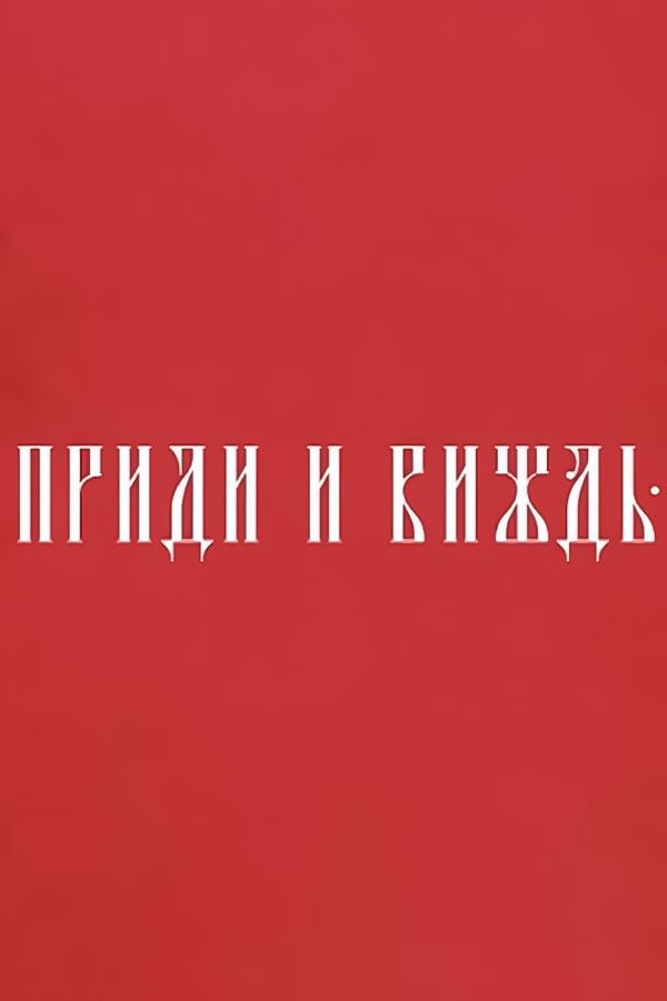 Приди и виждь (pridi-i-vizhd) Документальный фильм