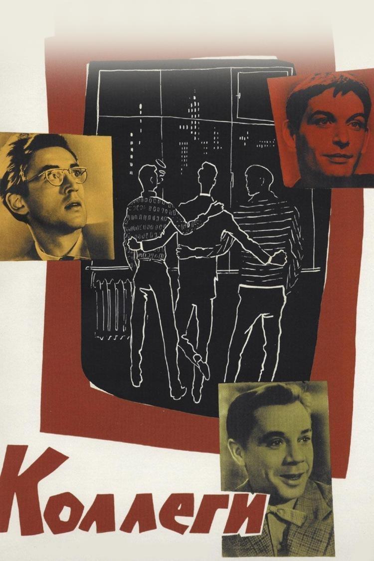 Коллеги (kollegi) Фильм 1962