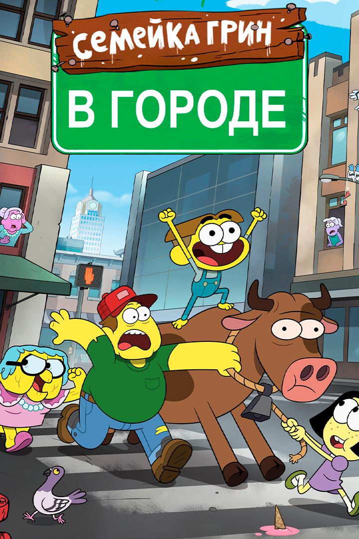 Семейка Грин в городе (semejka-grin-v-gorode) Мультсериал 2018