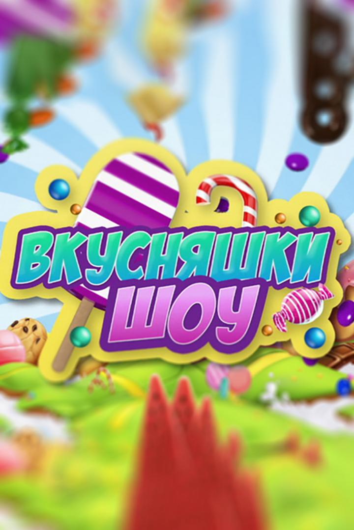 Вкусняшки Шоу (vkusnjashki-shou) ТВ-шоу