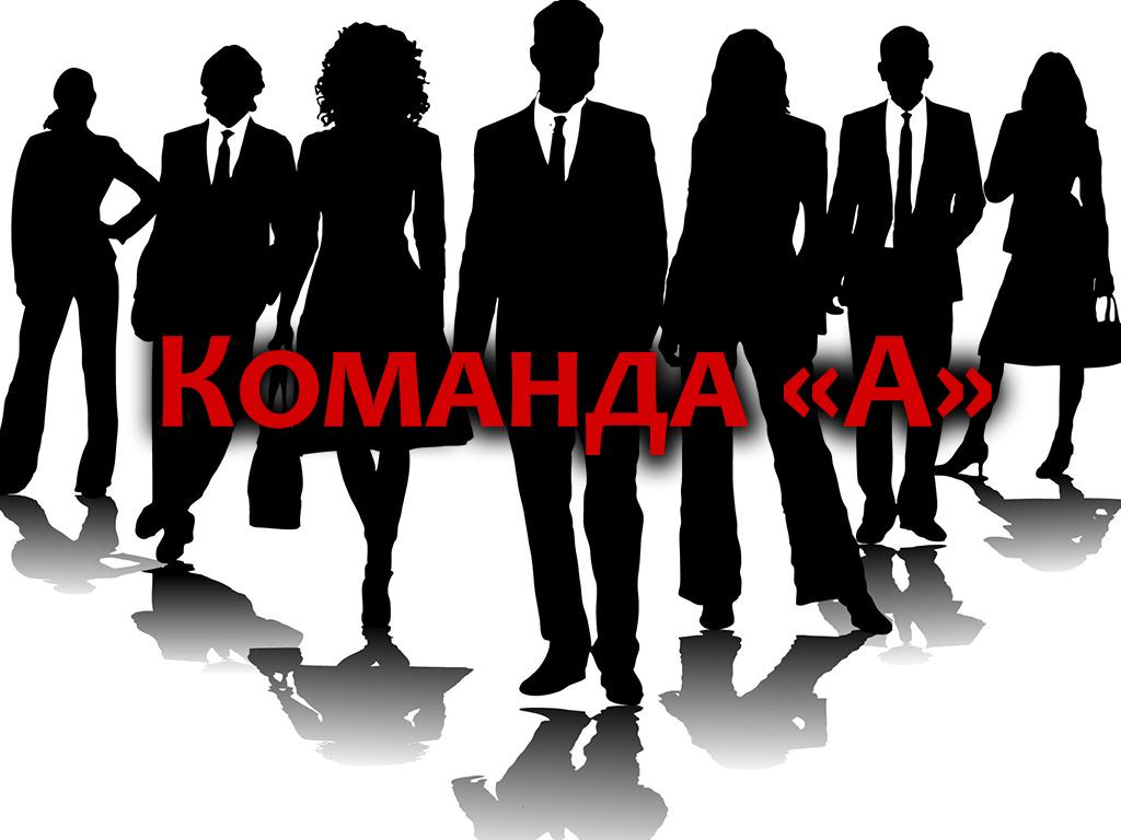 Команда «А» (komanda-a) Документальный сериал