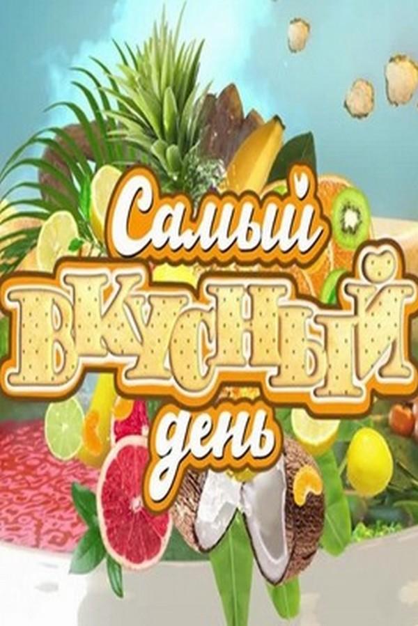 Самый вкусный день (samyj-vkusnyj-den) ТВ-шоу