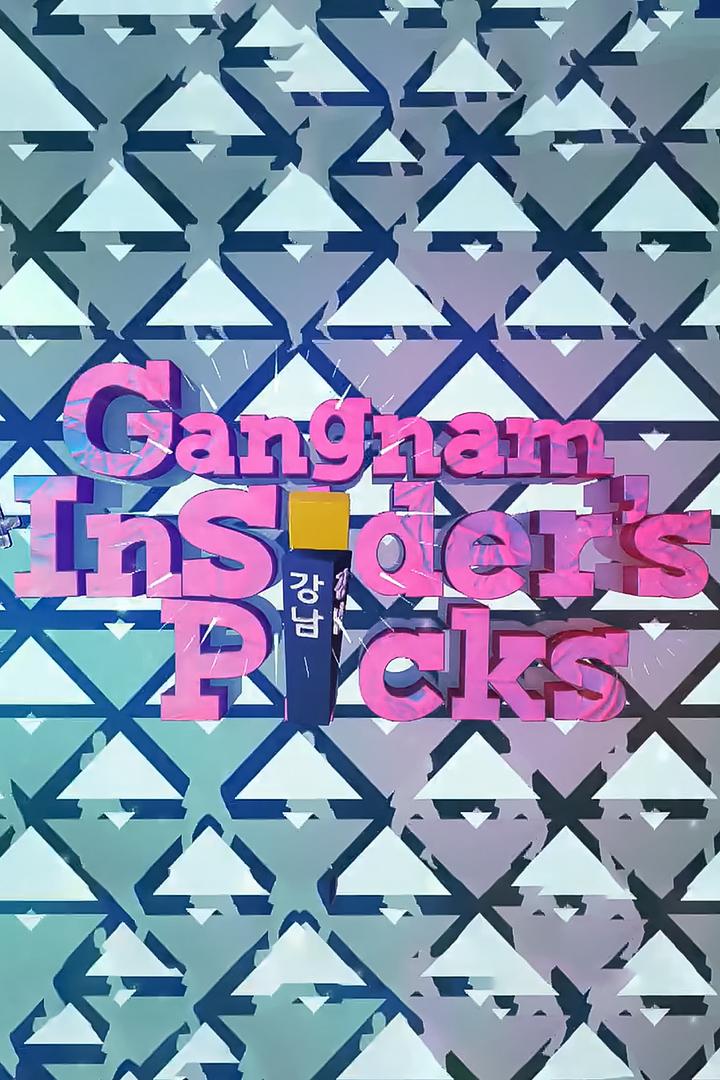 Gangnam Insider's Picks (gangnam-insiders-picks) Познавательное