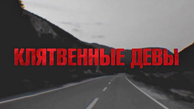 Постер Клятвенные девы