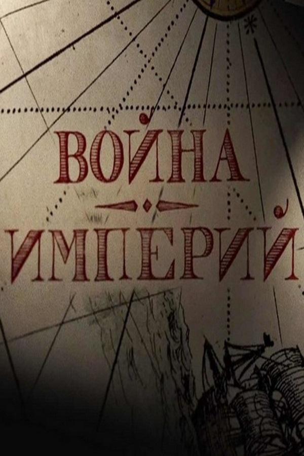 Война империй (vojna-imperij) Документальный фильм
