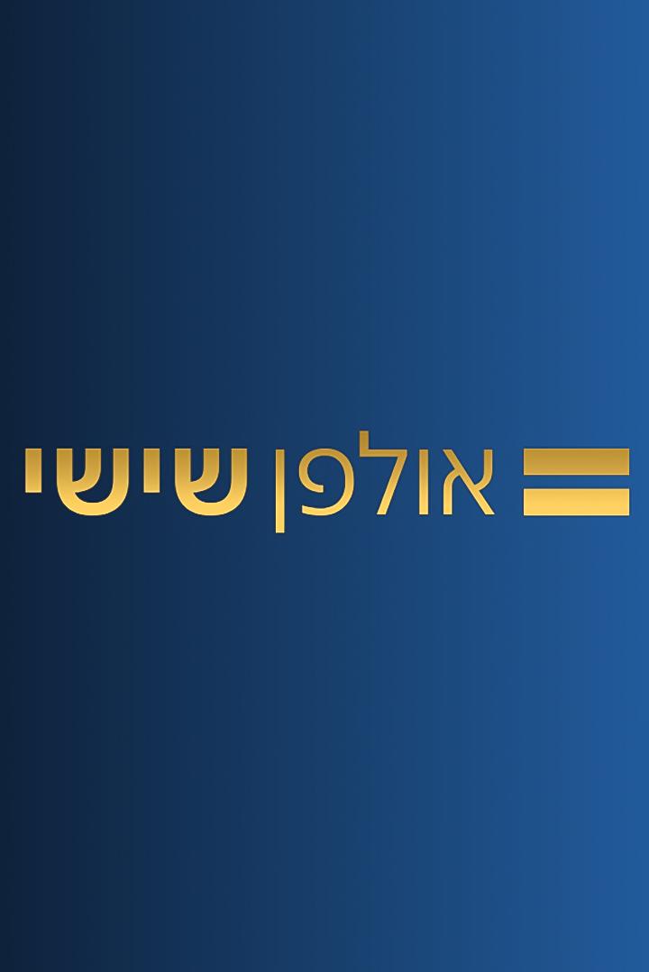 אולפן שישי ТВ-шоу