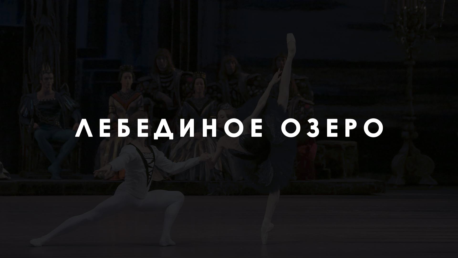 Лебединое озеро. Большой театр России (lebedinoe-ozero-bolshoj-teatr-rossii) Спектакль
