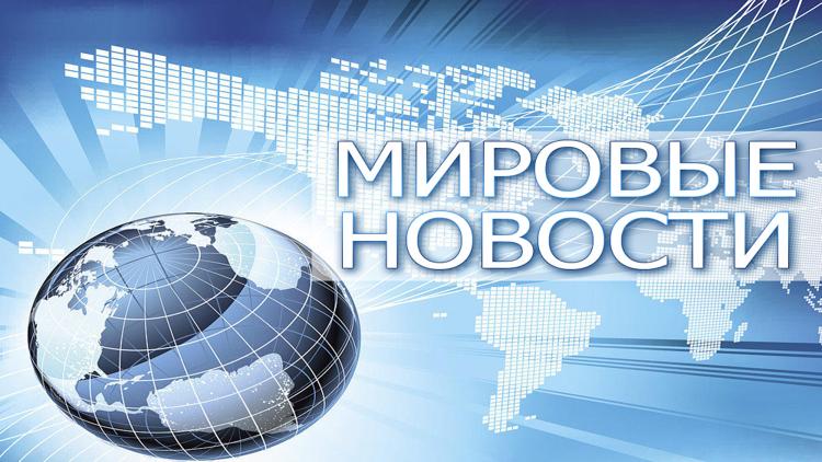 Постер Мировые новости