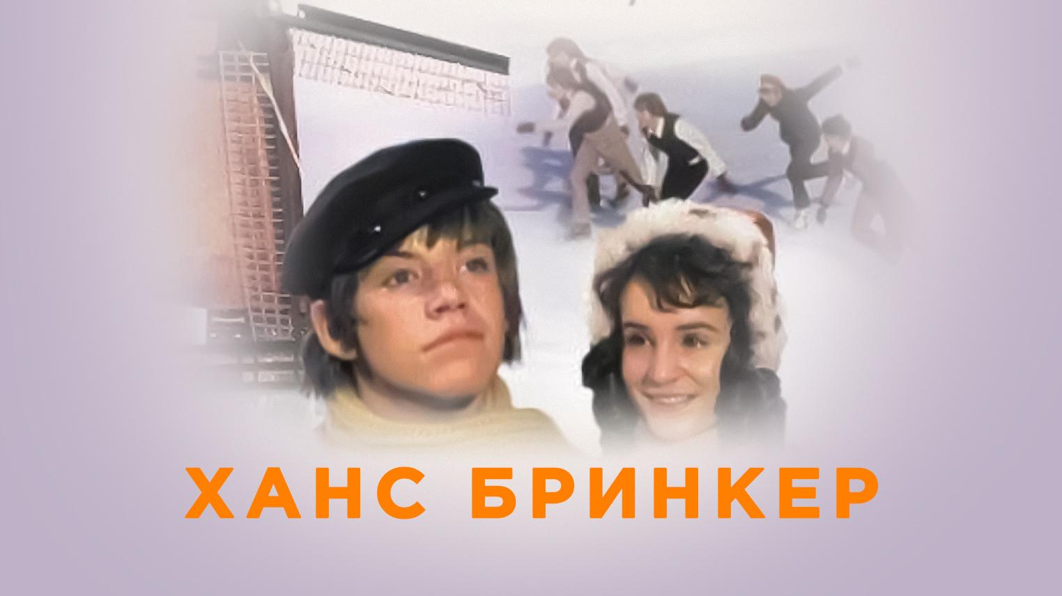 Ханс Бринкер (hans-brinker) Фильм 1969