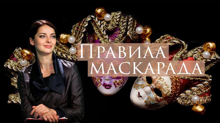 Постер Правила маскарада