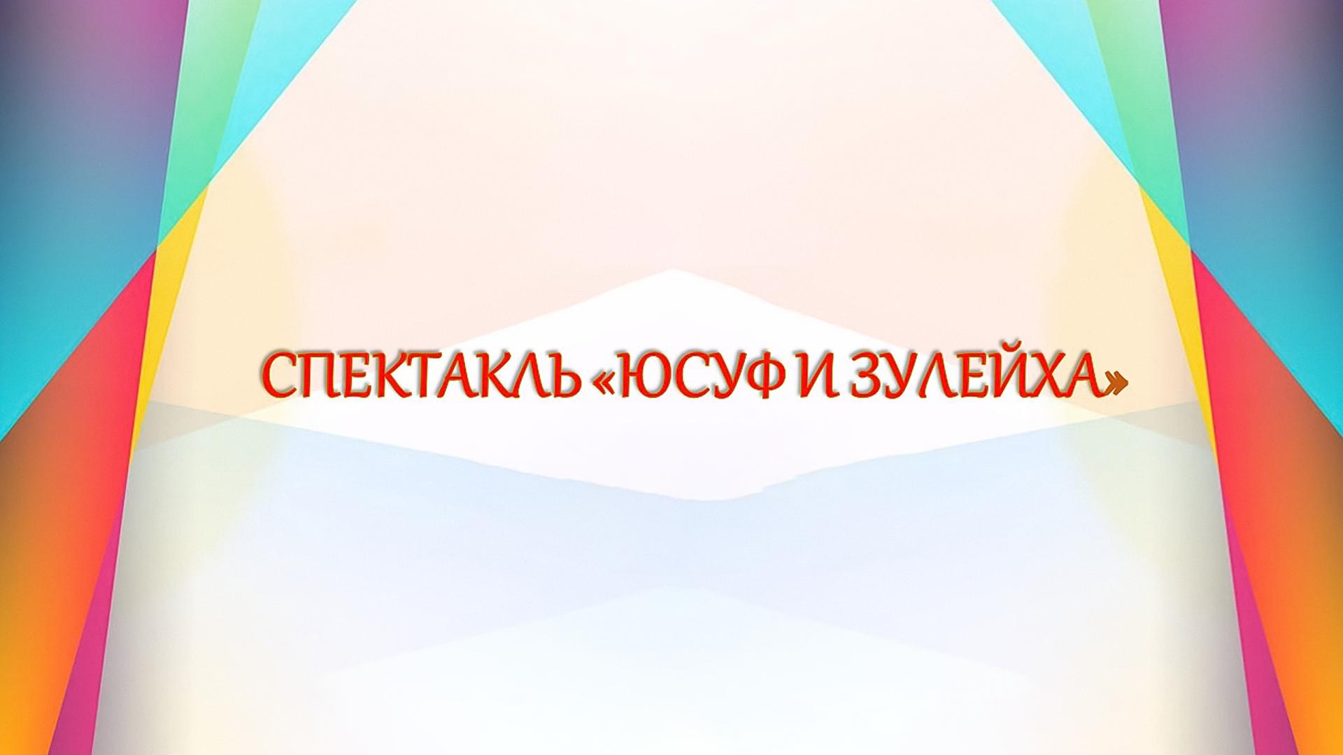 Юсуф и Зулейха (jusuf-i-zulejha) Спектакль
