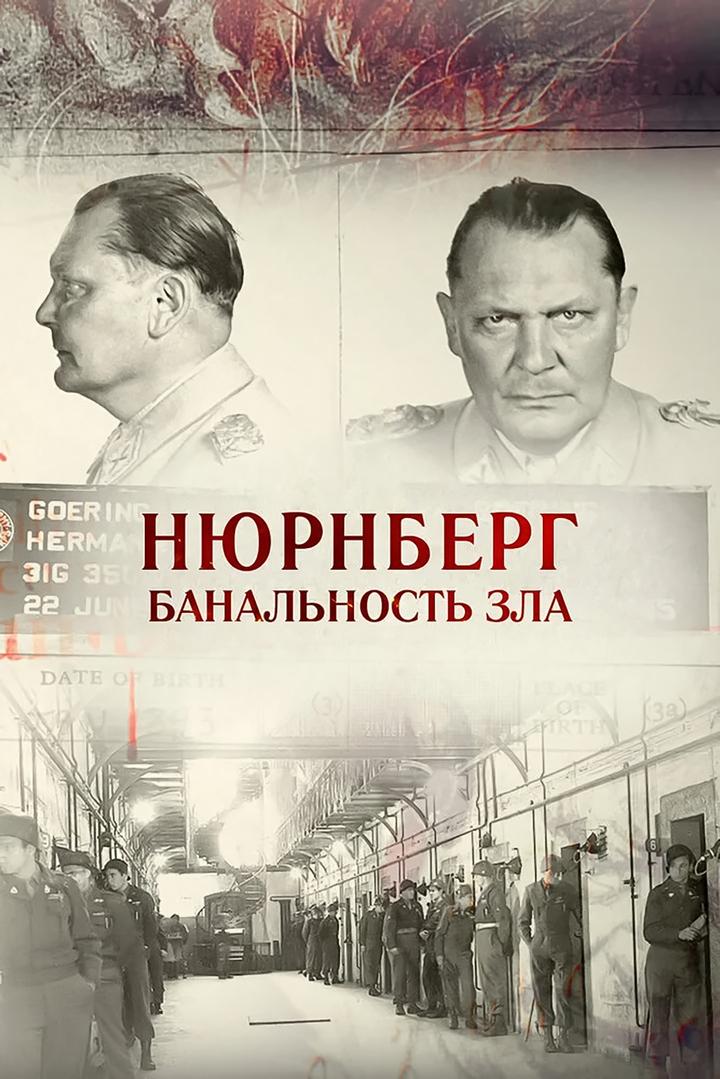 Нюрнберг. Банальность зла (njurnberg-banalnost-zla) Документальный фильм