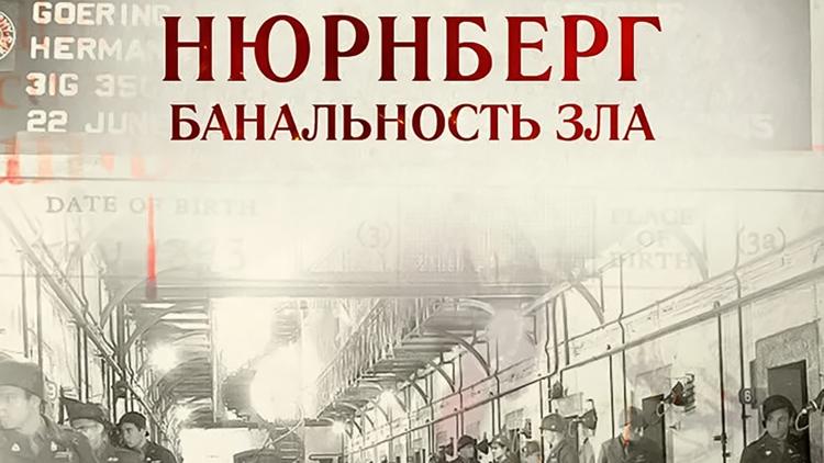 Постер Нюрнберг. Банальность зла