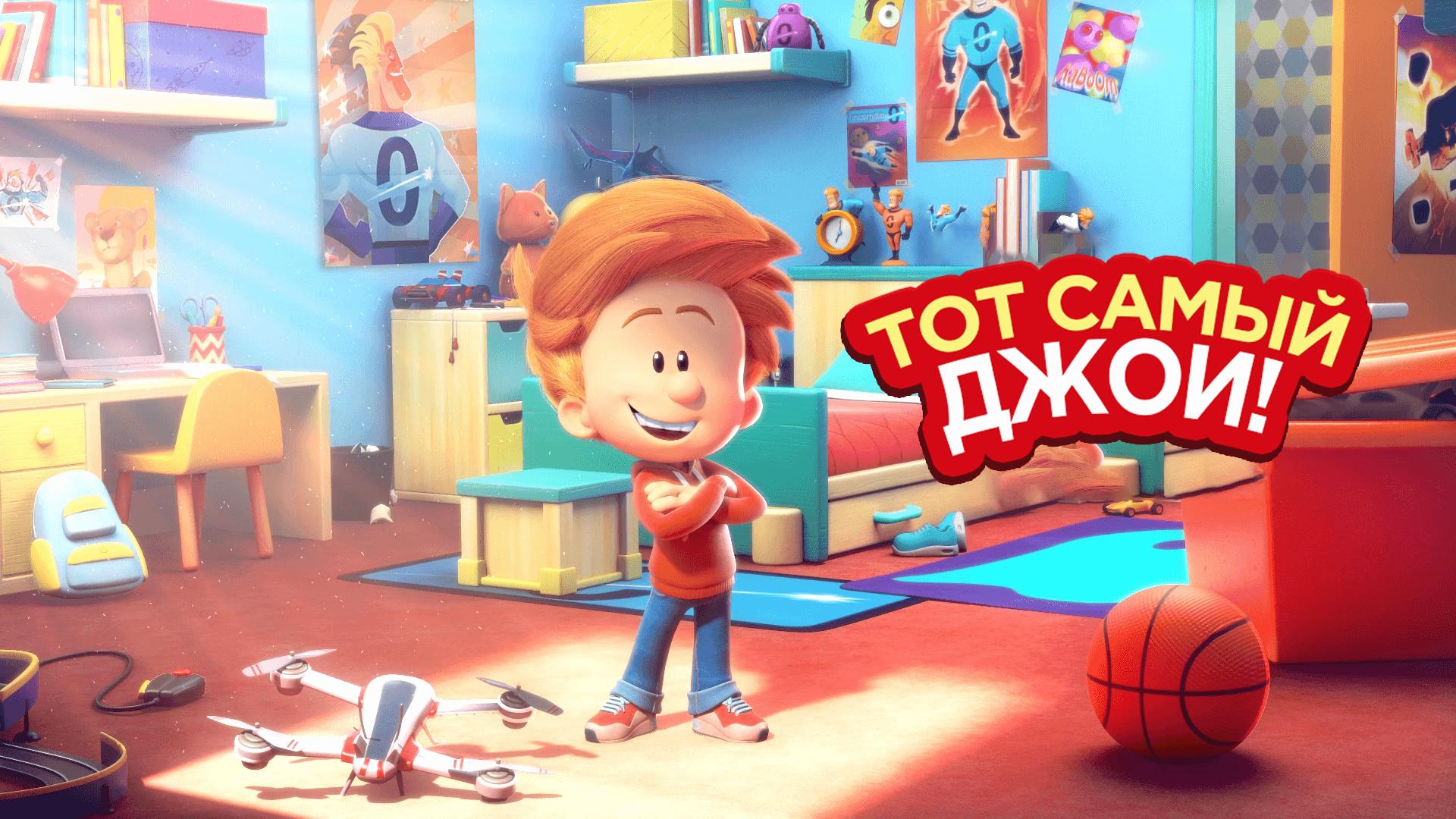 Тот самый Джои! (tot-samyj-dzhoi) Мультсериал 2020