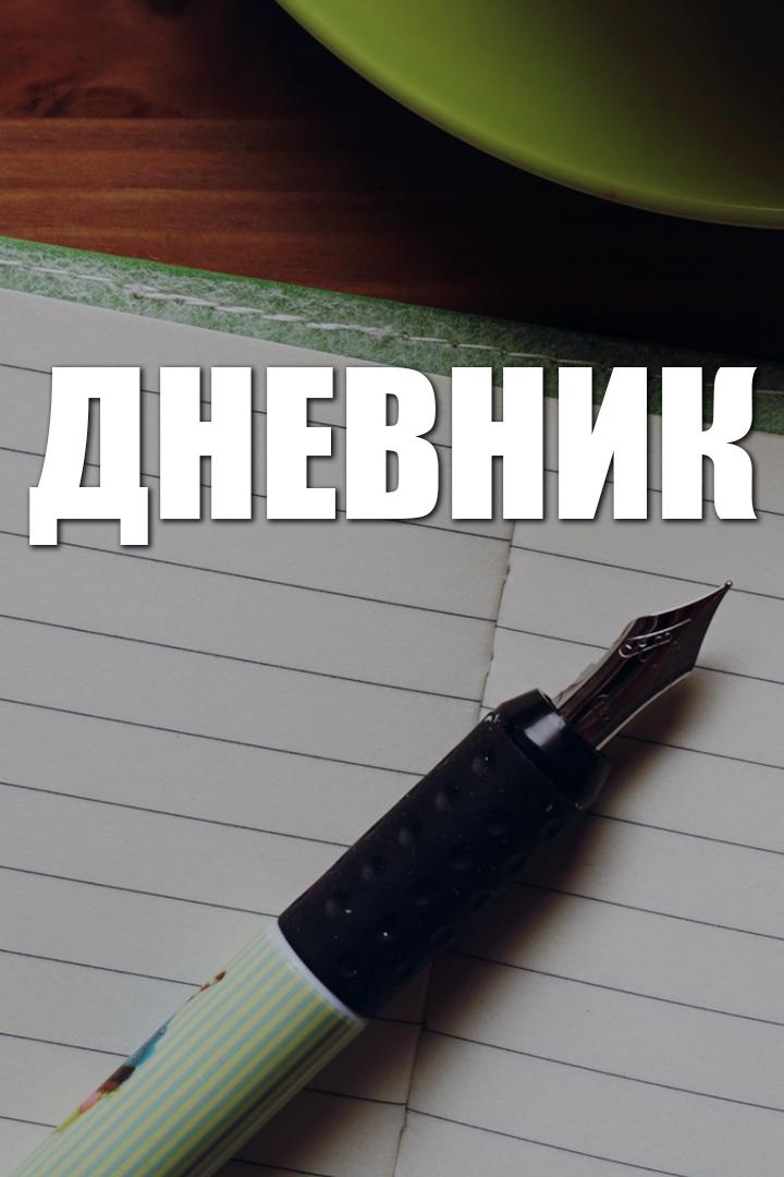 Дневник (dnevnik) Досуг, хобби