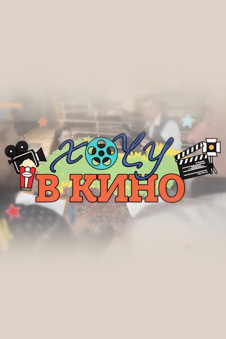 Хочу в кино! (hochu-v-kino) Игровые