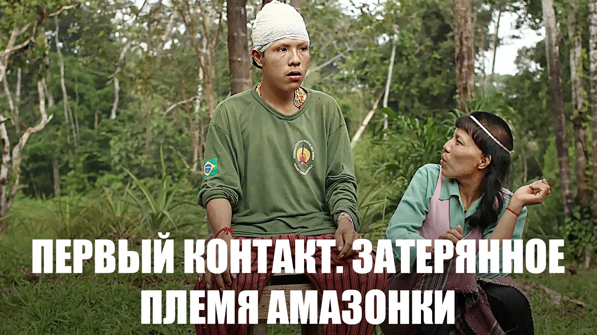 Первый контакт. Затерянное племя Амазонки (pervyj-kontakt-zaterjannoe-plemja-amazonki) Документальный фильм