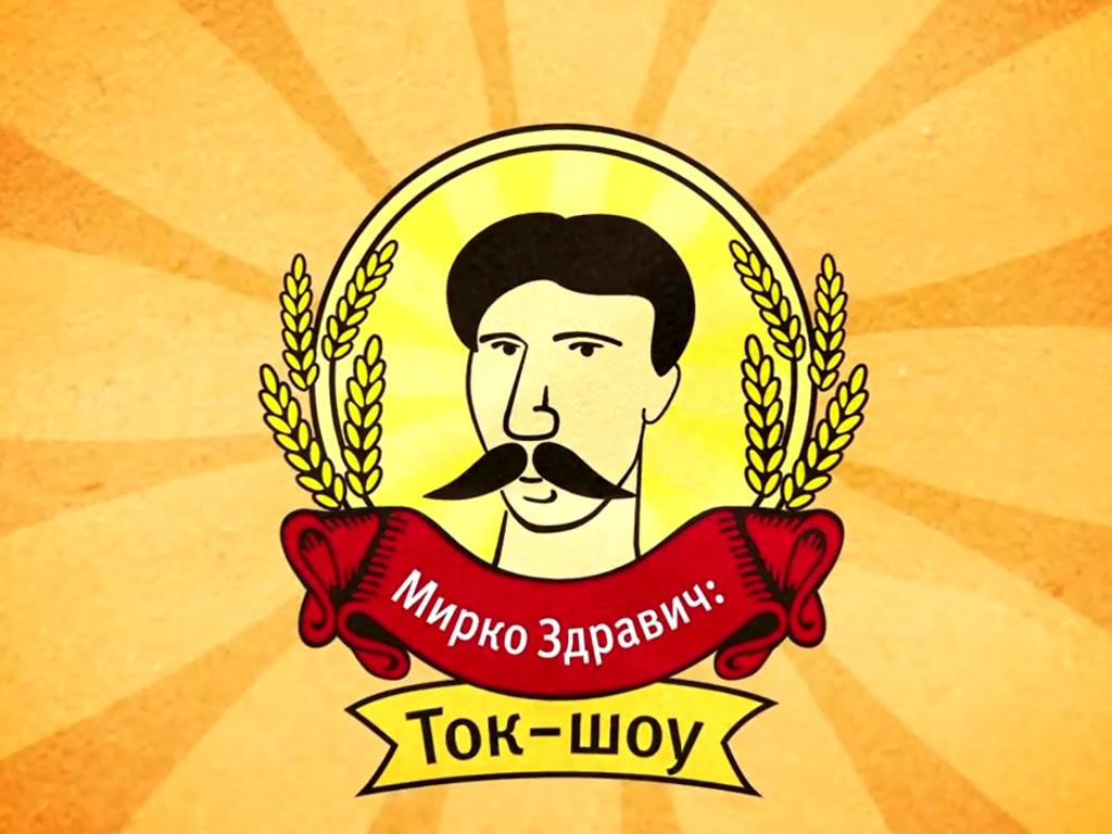 Мирко Здравич (mirko-zdravich) Ток-шоу