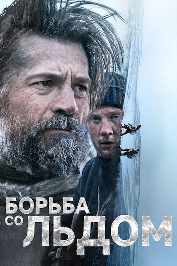 Борьба со льдом (borba-so-ldom) Фильм 2022