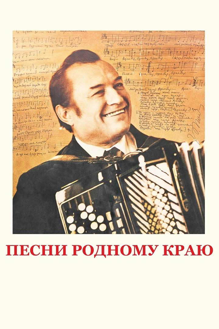 Песни родному краю (pesni-rodnomu-kraju) Музыка