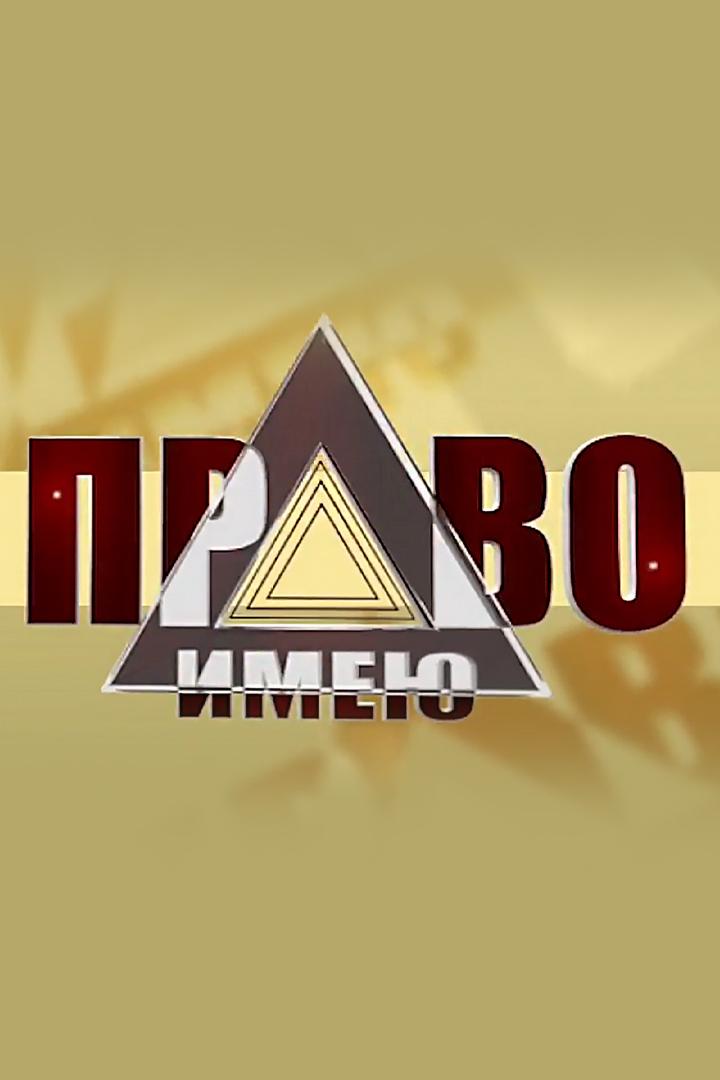 Право имею (pravo-imeju) Ток-шоу