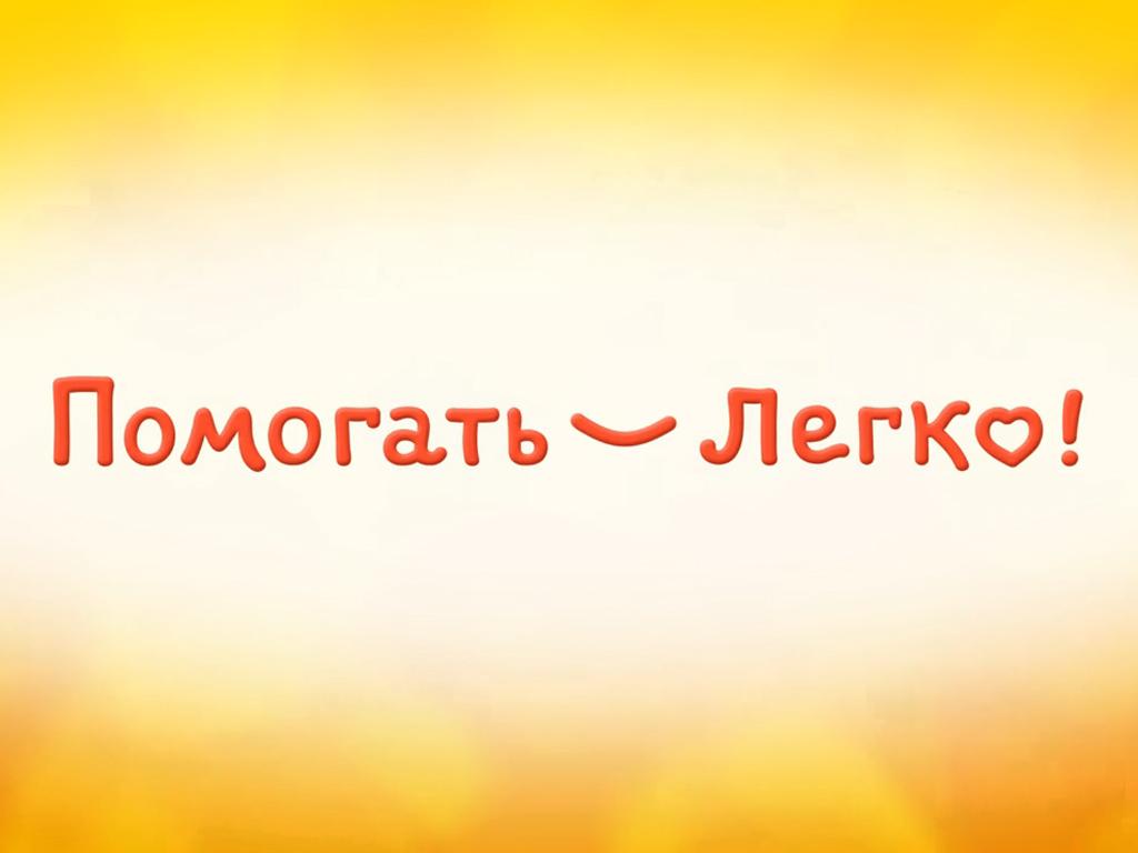 Помогать легко (pomogat-legko) Познавательное
