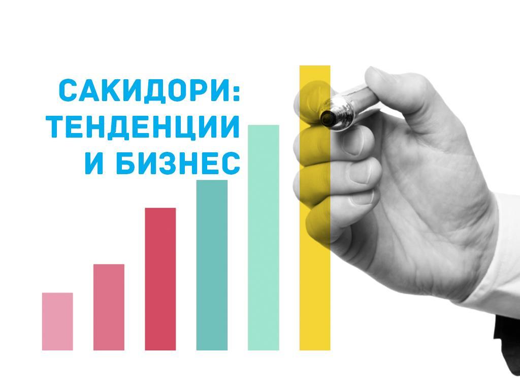 Сакидори: Тенденции и бизнес (sakidori-tendentsii-i-biznes) Познавательное