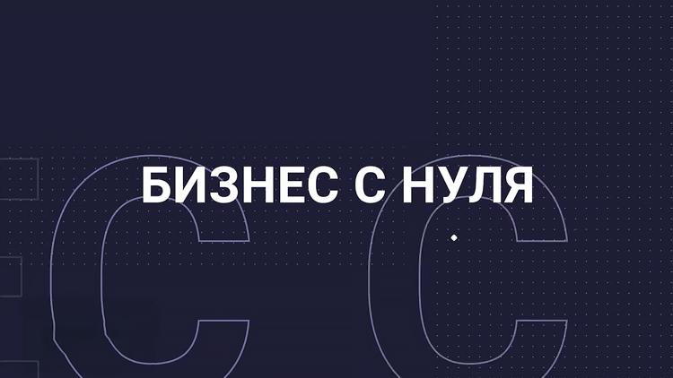 Постер Бизнес с нуля