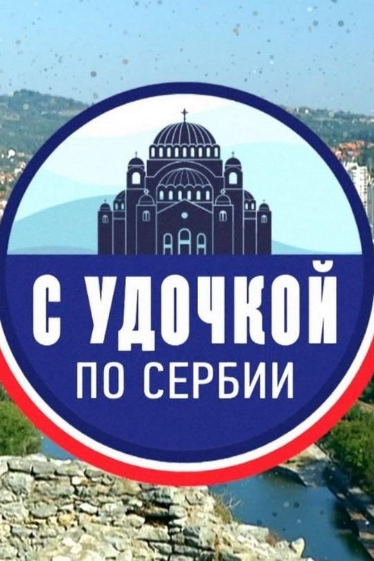 С удочкой по Сербии (s-udochkoj-po-serbii) Досуг, хобби