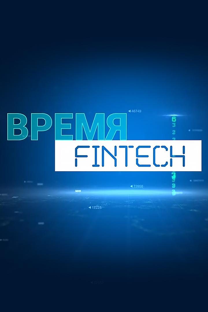 Время Fintech (vremja-fintech) Ток-шоу