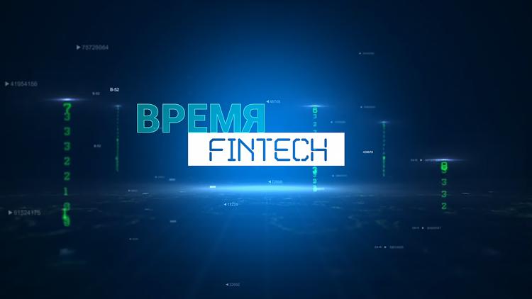 Постер Время Fintech